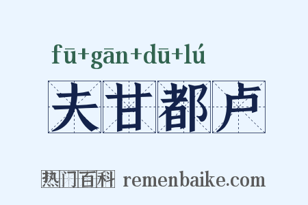 夫甘都卢是什么意思的图片